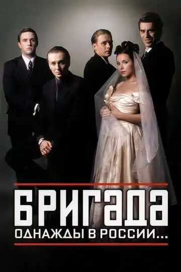 Бригада смотреть онлайн бесплатно
