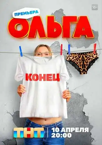 Ольга смотреть онлайн бесплатно