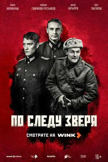 По следу зверя смотреть онлайн бесплатно
